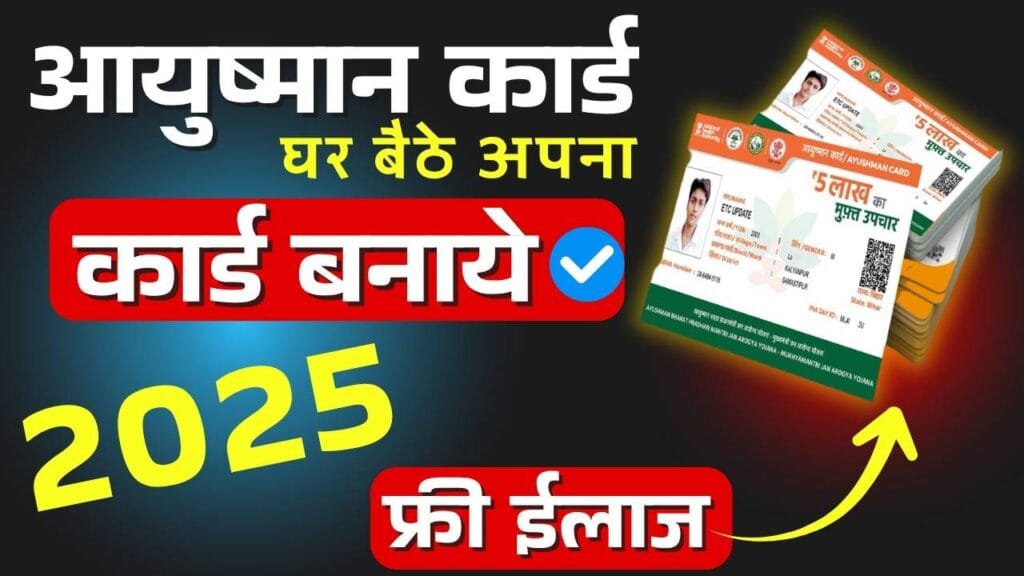 Ayushman Card Online Apply 2025