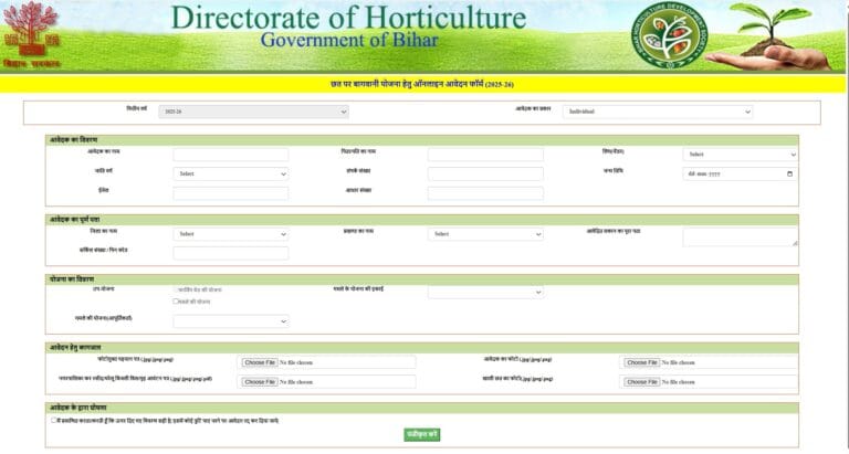 Chhat Par Bagwani Yojana 2025: छत पर बागवानी के लिए सरकार दे रही है ₹7,500/- रुपये तक अनुदान, जानें आवेदन प्रक्रिया और पूरी जानकारी 4 Bihar Chhat Par Bagwani Yojana 2025 min 768x411 1