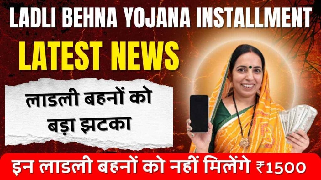 Ladli Behna Yojana Installment Latest Update